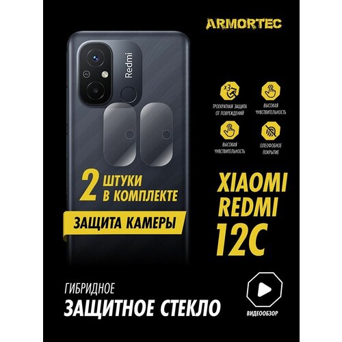 Защитное стекло на камеру Xiaomi Redmi 12C гибридное ARMORTEC