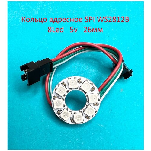 Кольцо адресное SPI WS2812B RGB 8 Led 5v 26 мм