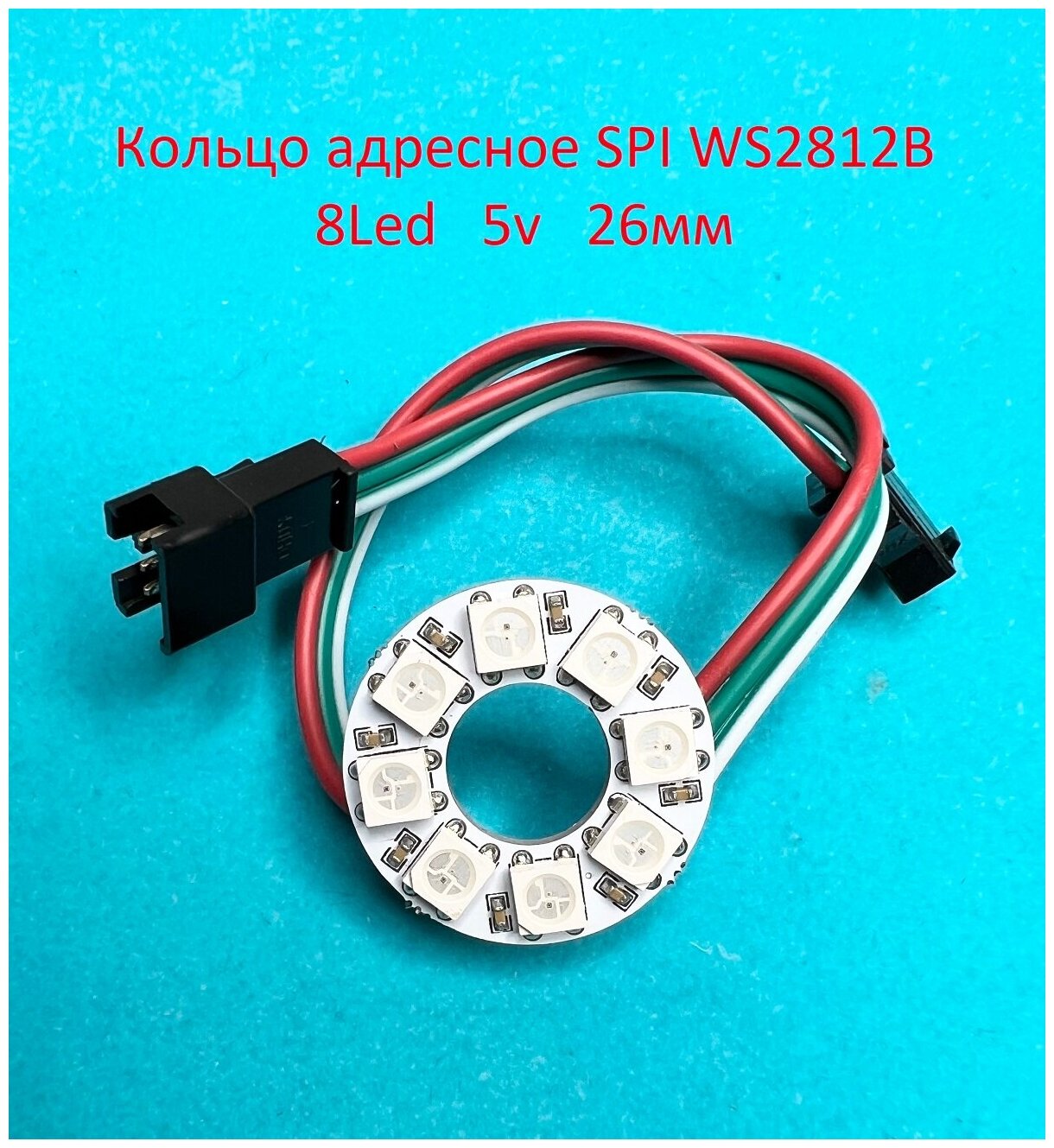 Кольцо адресное SPI WS2812B RGB 8 Led 5v 26 мм