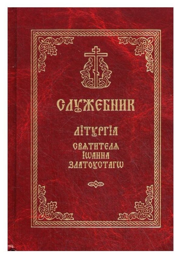 Служебник. Литургия Святителя Иоанна Златоустого: книга на старославянском языке. Свято-Троицкая Сергиева Лавра