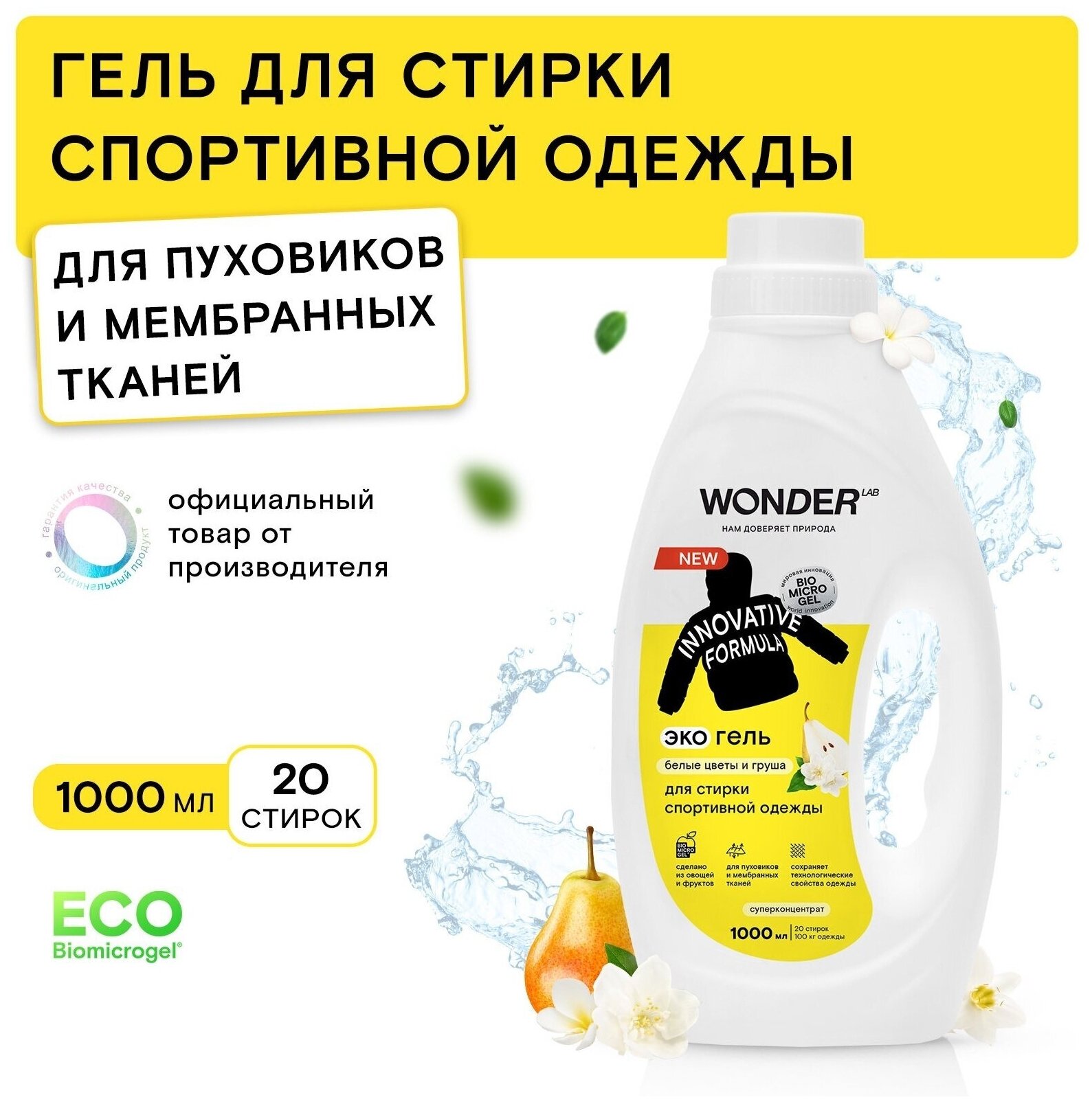 Экогель для стирки Wonder Lab Innovative Formula для спортивной одежды Белые цветы и груша 1л - фото №11