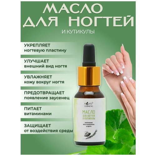 Масло для ногтей и кутикулы NVO-3 COSMETIC - укрепление, восстановление, защита