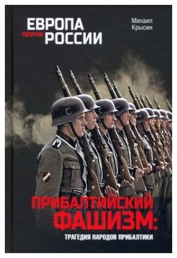 Прибалтийский фашизм. Трагедия народов Прибалтики