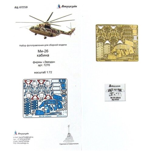 Фототравление Микродизайн Ми-26, Кабина (Звезда), 1/72 сборная модель zvezda российский тяжелый вертолет ми 26 7270 1 72