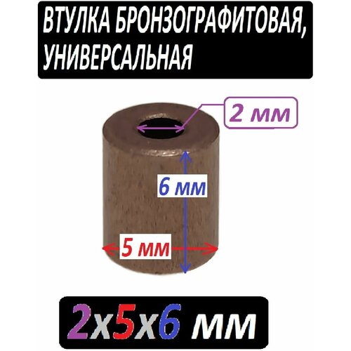 Втулка меднографтиовая 2x5x6 мм универсальная