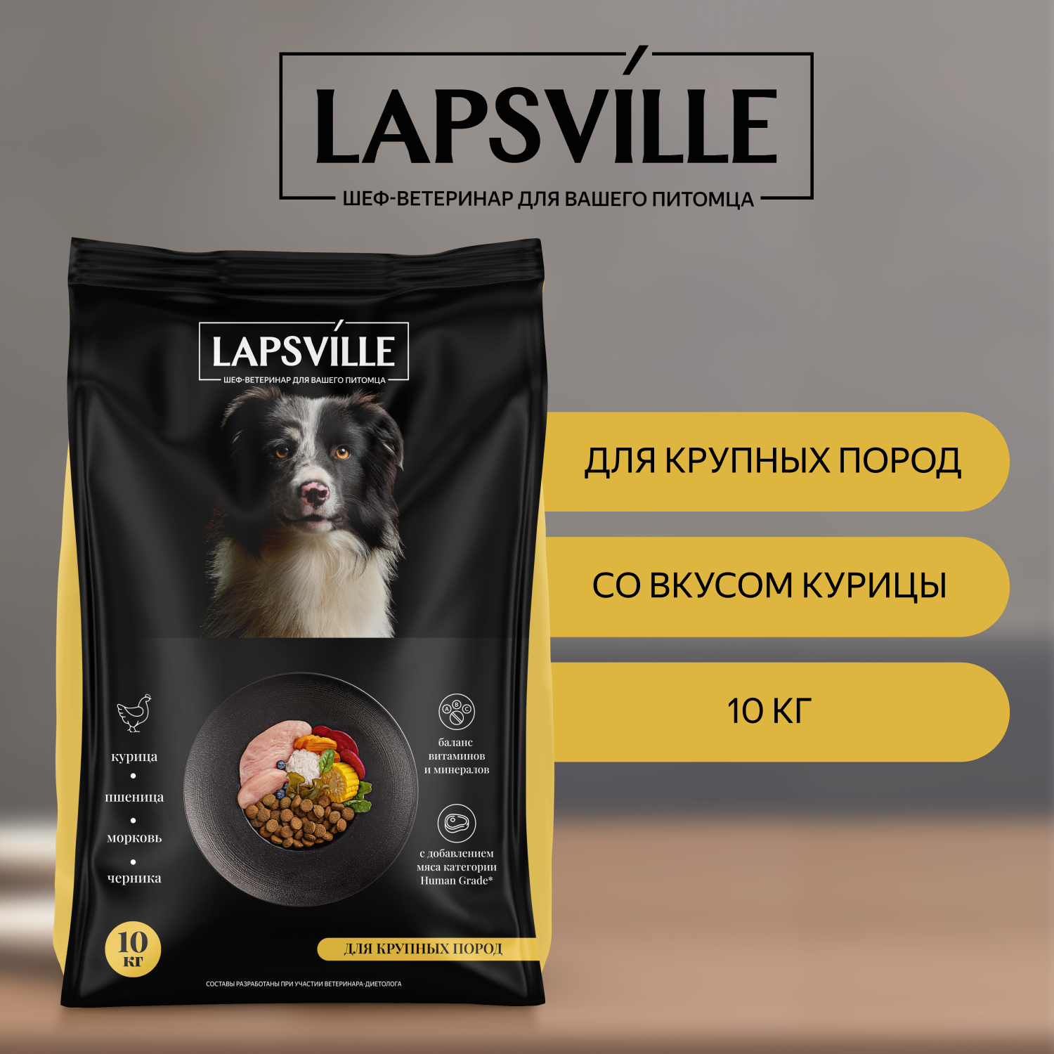 Сухой корм для взрослых собак крупных пород с курицей Lapsville, 10 кг