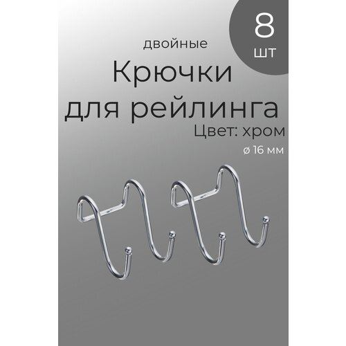 Крючки на рейлинг двойные, 8 шт, хром