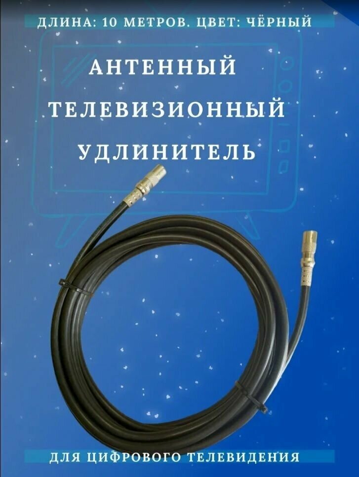 Антенный кабель телевизионный (удлинитель) ТАУ-10 метров Триада, чёрный