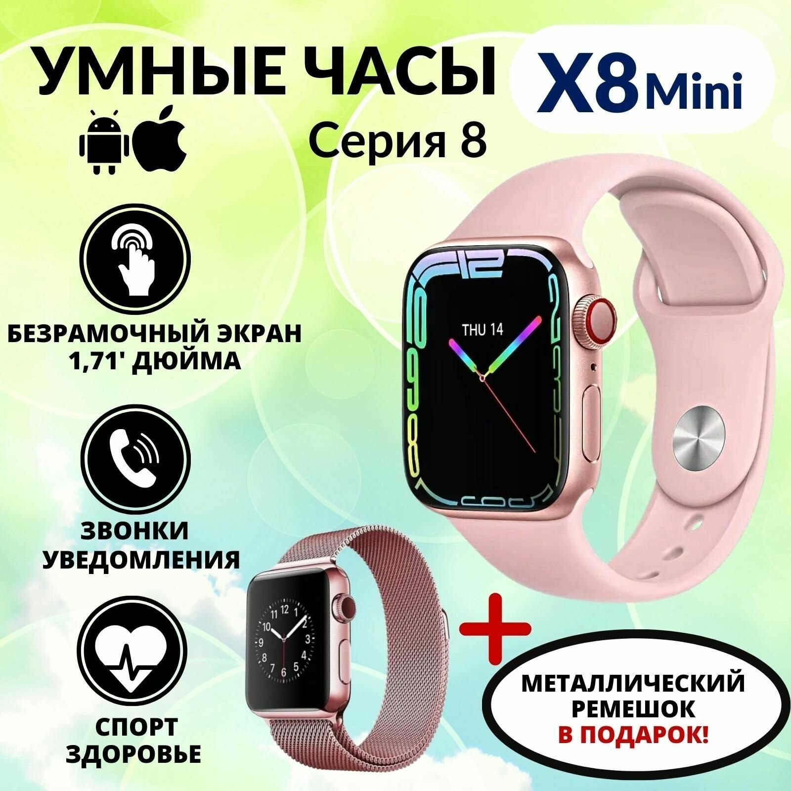 Умные часы Smart Watch 8 Series X8 Mini смарт часы женские мужские спортивные фитнес браслет 8 серии 41 мм розовые / ремешок миланская петля в комплекте