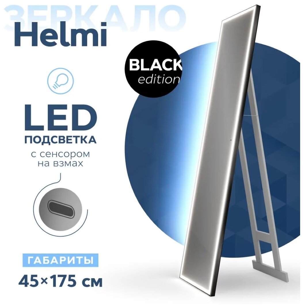 Зеркало напольное Teymi Helmi 45х175, LED Black Edition, сенсор на взмах T20317IR