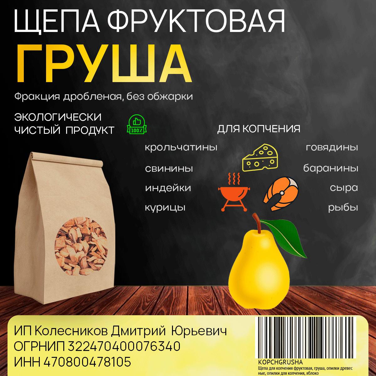 Щепа для копчения фруктовая груша 250 гр