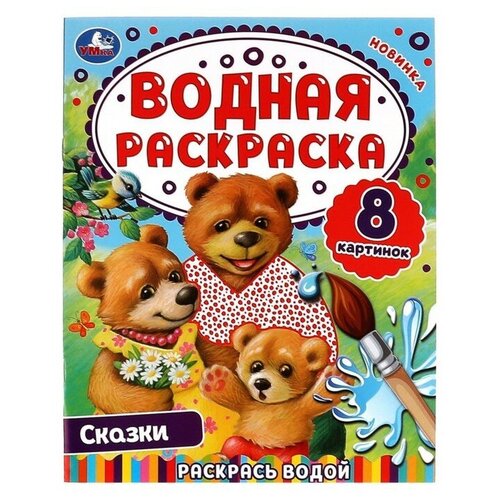 Умка Водная раскраска «Сказки» атберг 98 раскрась водой сказки раскраски маша и медведь