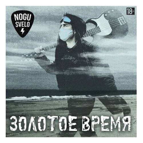 Виниловые пластинки, Мистерия Звука, ногу свело! - Золотое Время (LP)