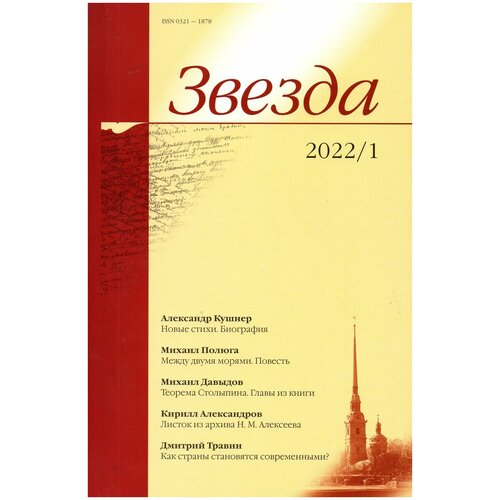 Журнал "Звезда" 2022 г. №1