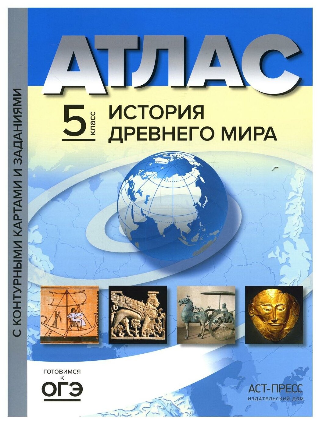 Атлас История Древнего мира с контурными картами и заданиями 5 класс - фото №1