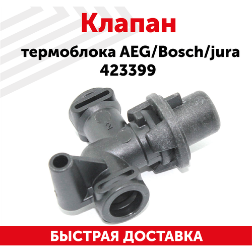 Клапан термоблока AEG/Bosch/jura 423399