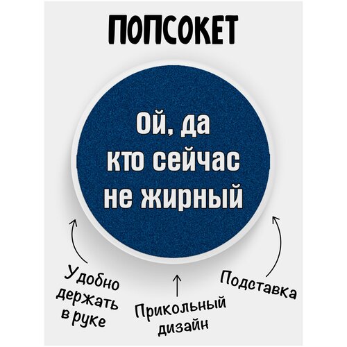 Держатель для телефона Попсокет Ой, да кто сейчас не жирный бутылка 700 мл ой да кто сейчас не жирный