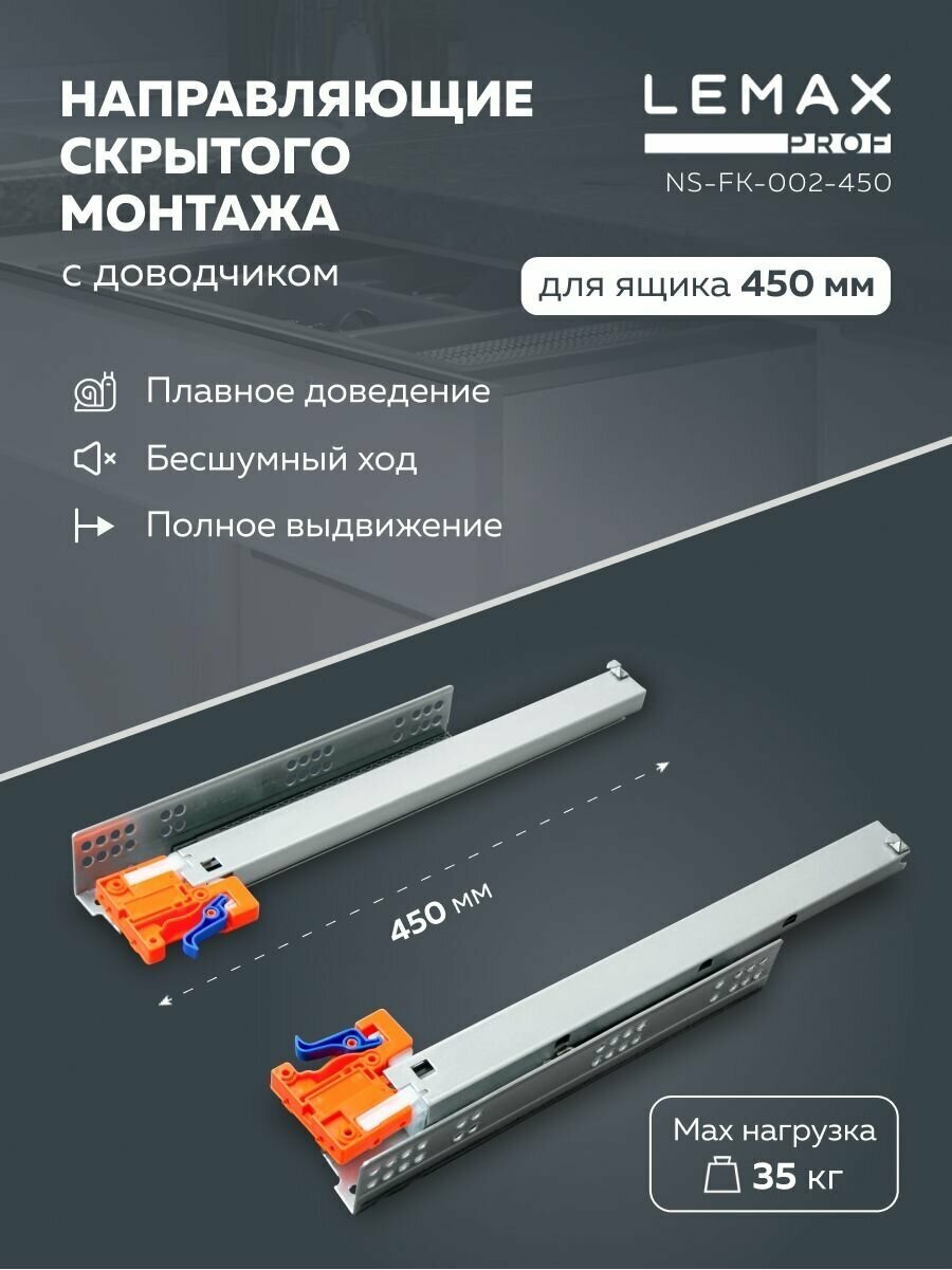 Шариковые направляющие скрытого монтажа Lemax Prof Push-to-Open для ящиков 450 мм / Направляющие мебельные Push-to-Open / Нагрузка 35 кг - фотография № 3