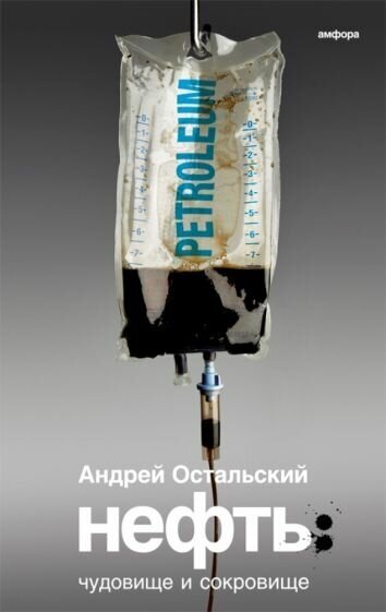 Андрей остальский: нефть. чудовище и сокровище