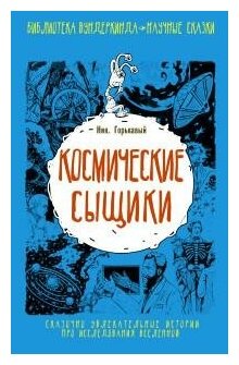 Горькавый Н. Космические сыщики. Библиотека вундеркинда