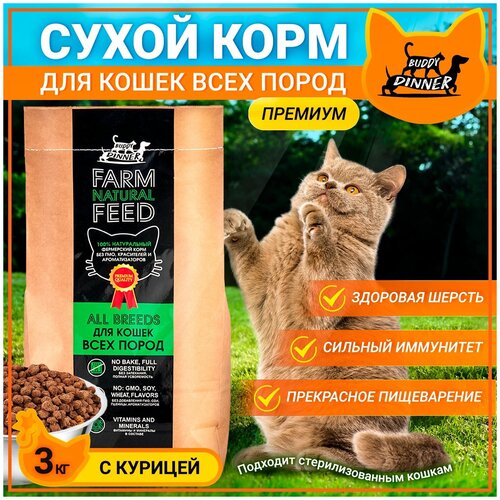 Корм сухой BUDDY DINNER Green Line для кошек всех пород Премиум класса,гипоаллергенный,100 %натуральный состав,с курицей,3 кг