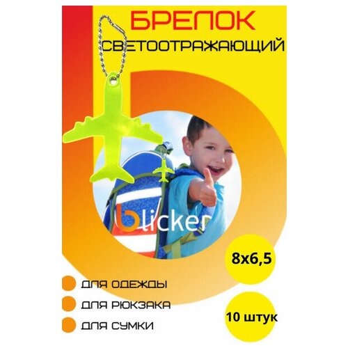 Светоотражатель Blicker, 10 шт., салатовый