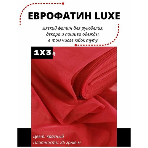 еврофатин премиум хаяль фатин мягкий сетка ширина 3 м отрез 1 5 м Фатин LUXE 100х300 см мягкий Еврофатин для декора, пошива и рукоделия