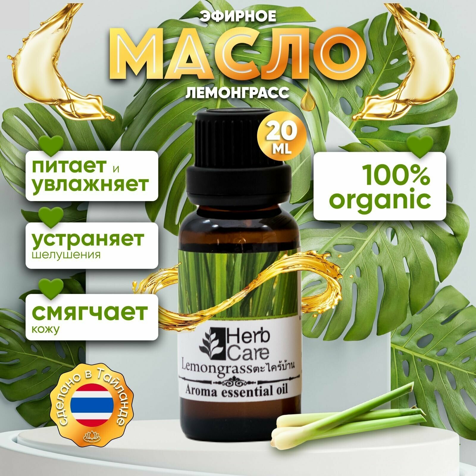 HerbCare Натуральное эфирное масло для тела, волос, лица, кутикулы; морщин; растяжек (для ингаляций и ароматерапии) Лемонграсс, 20 мл