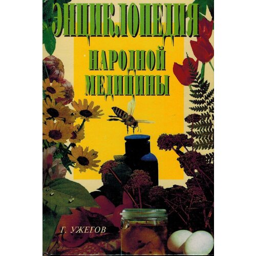 Энциклопедия народной медицины