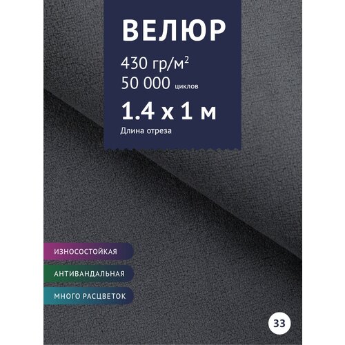 Ткань мебельная Велюр, модель Россо, цвет: Темно-серый (33), отрез - 1 м (Ткань для шитья, для мебели) ткань мебельная велюр модель россо цвет темно серый 33 отрез 1 м ткань для шитья для мебели