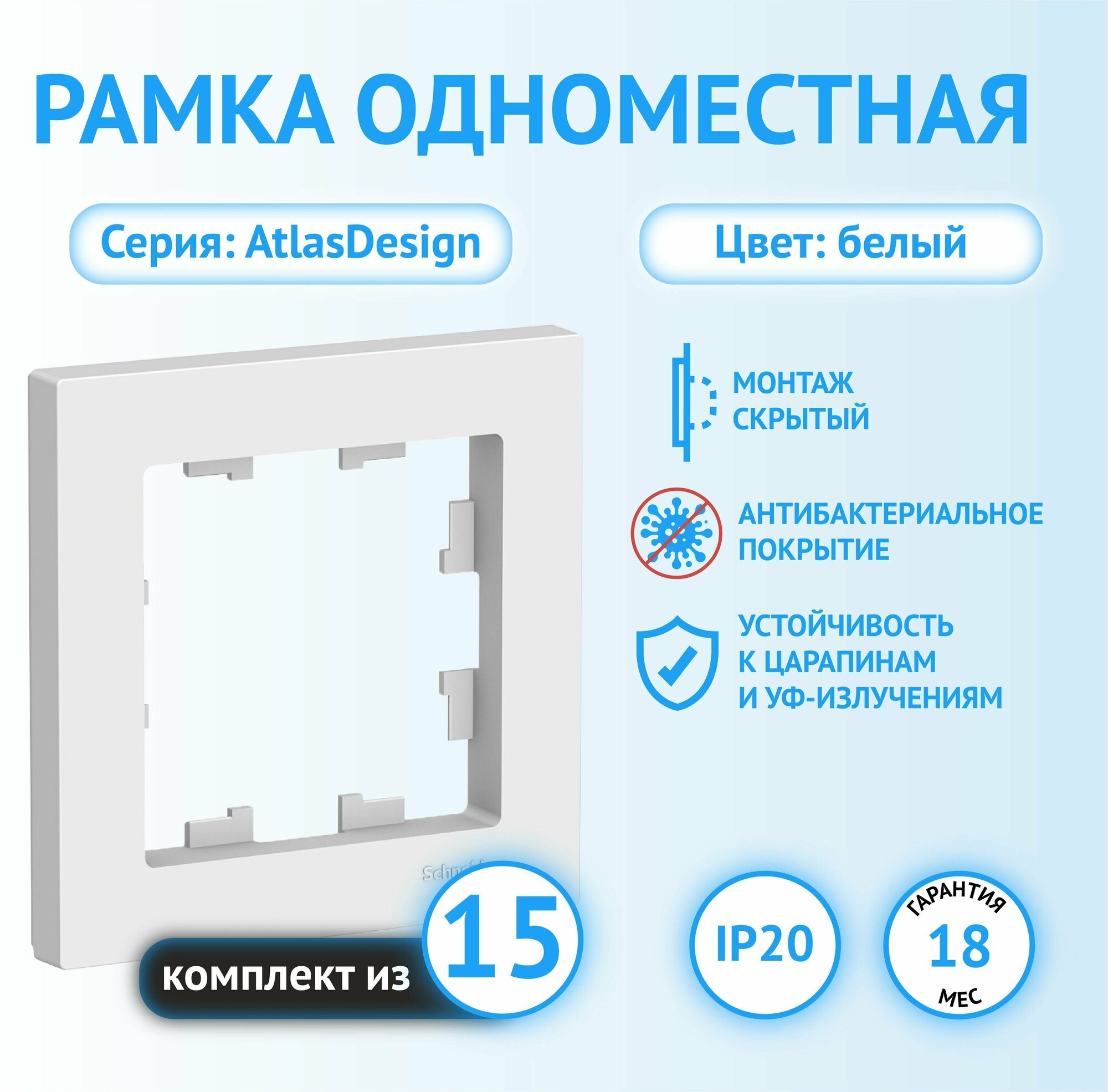 Рамка Schneider Electric AtlasDesign одноместная универсальная белая (комплект из 15 шт.)