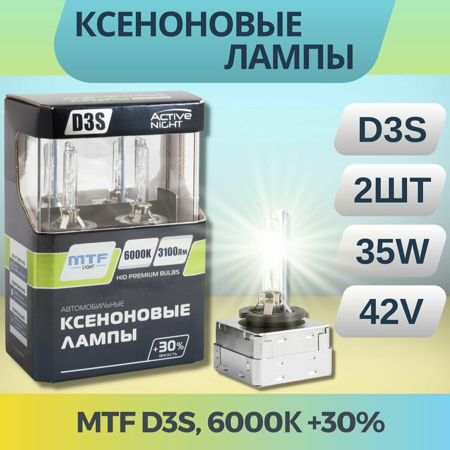 Ксеноновые лампы MTF Light ACTIVE NIGHT +30% D3S 6000K (2 шт.)