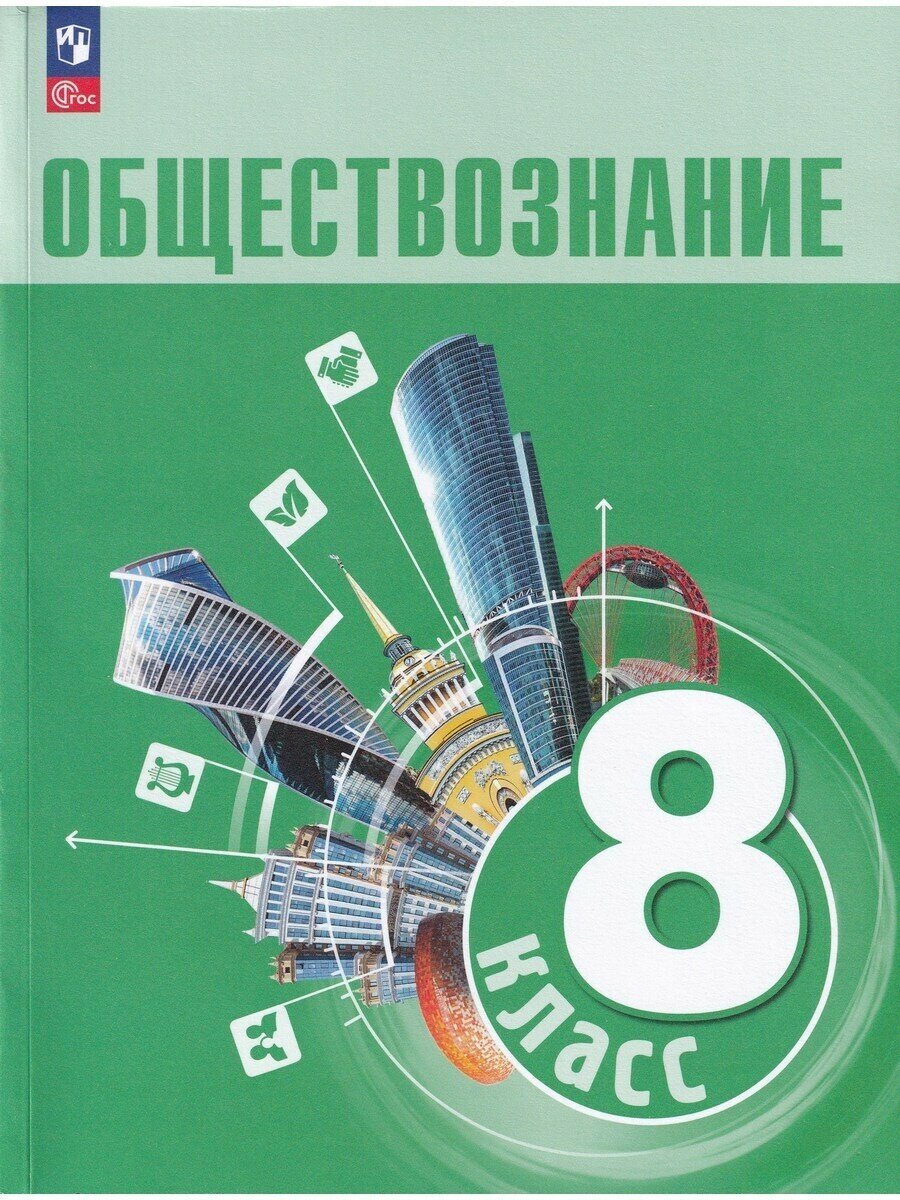 Боголюбов Л. Н. Обществознание 8 класс. Учебник. ФГОС