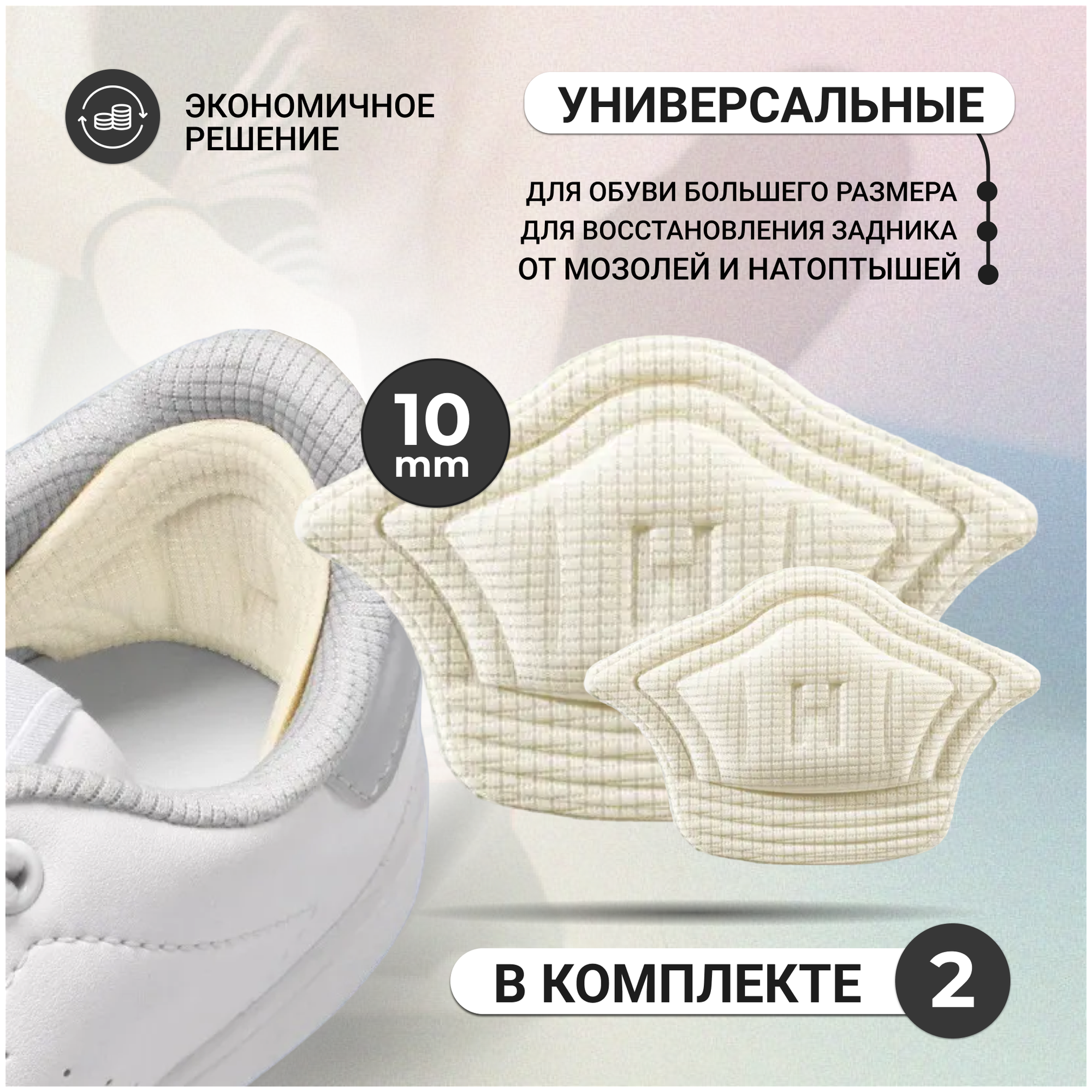 Накладка на пятку в обувь от мозолей, пяткодержатель / запяточник / накладка для ремонта обуви или уменьшения размера