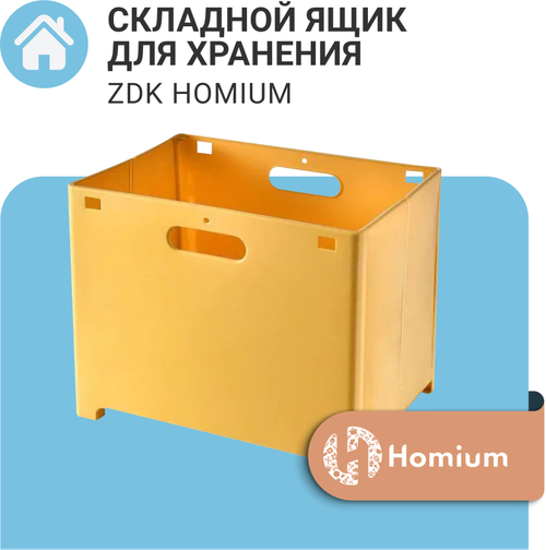 Ящик для хранения ZDK Homium, складной короб, желтый