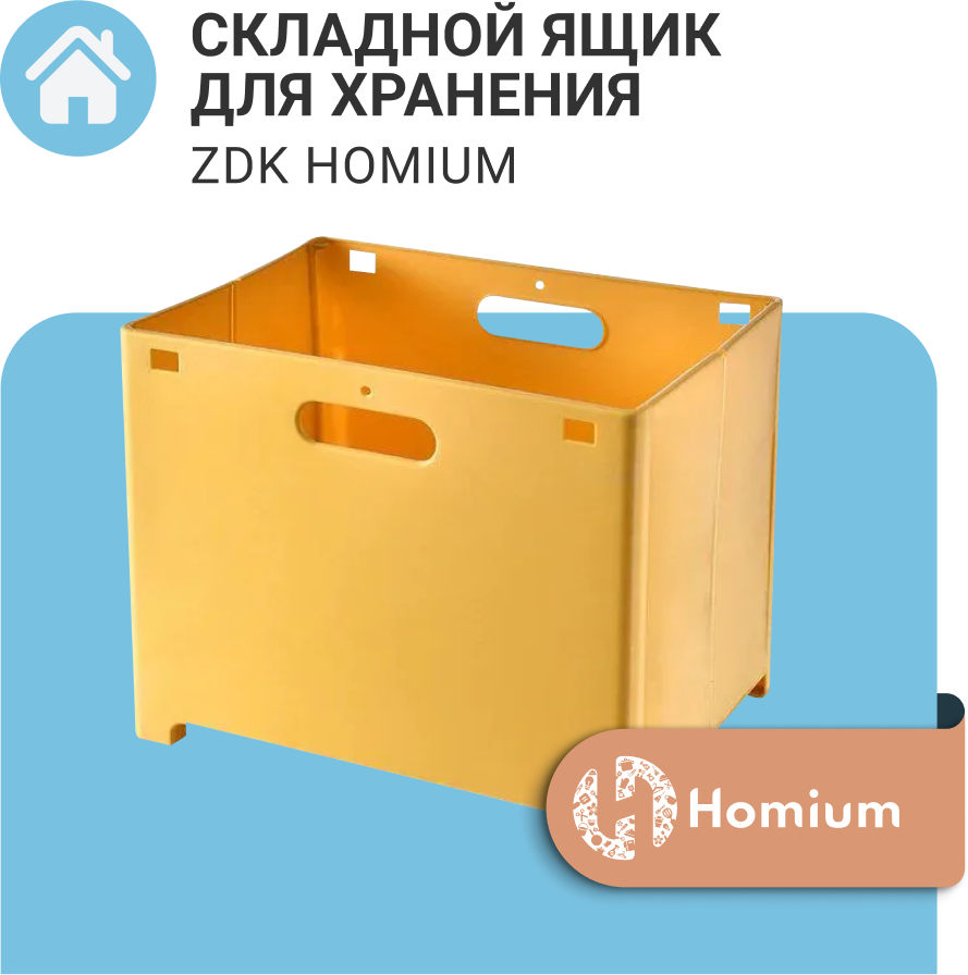 Ящик для хранения ZDK Homium