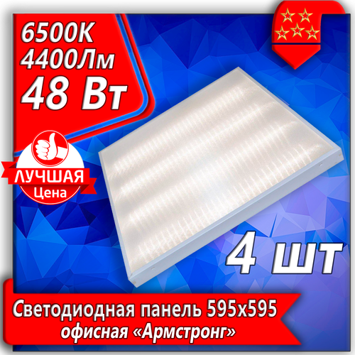 Потолочный светильник URAlight, светодиодная панель Армстронг LED 48Вт 4шт