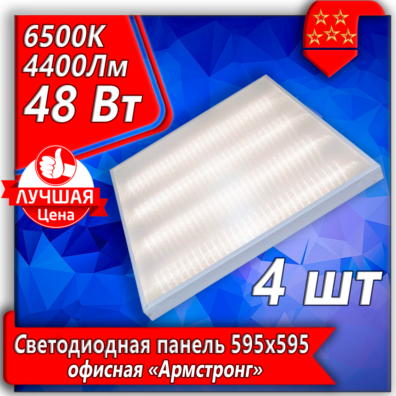 Потолочный светильник URAlight, светодиодная панель Армстронг LED 48Вт 4шт