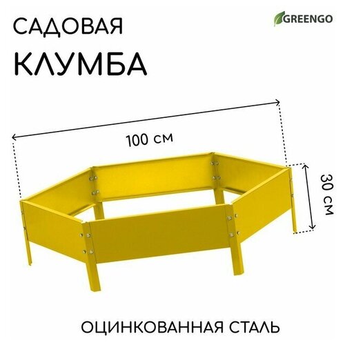 Клумба оцинкованная, d = 100 см, h = 15 см, жёлтая, Greengo