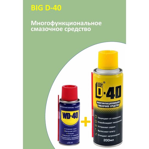 Многофункциональное смазочное средство BIG D-40 200мл+WD-40 50мл.