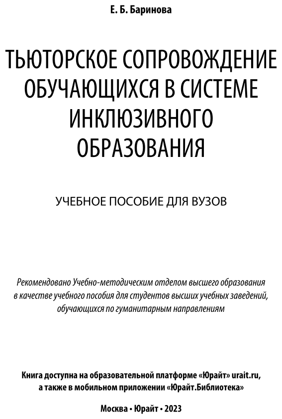 Тьюторское сопровождение обучающихся в системе инклюзивного образования. Учебное пособие для вузов - фото №2