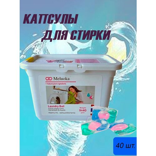 Капсулы для стирки 40х9 гр, до 40 стирок, Meluoka