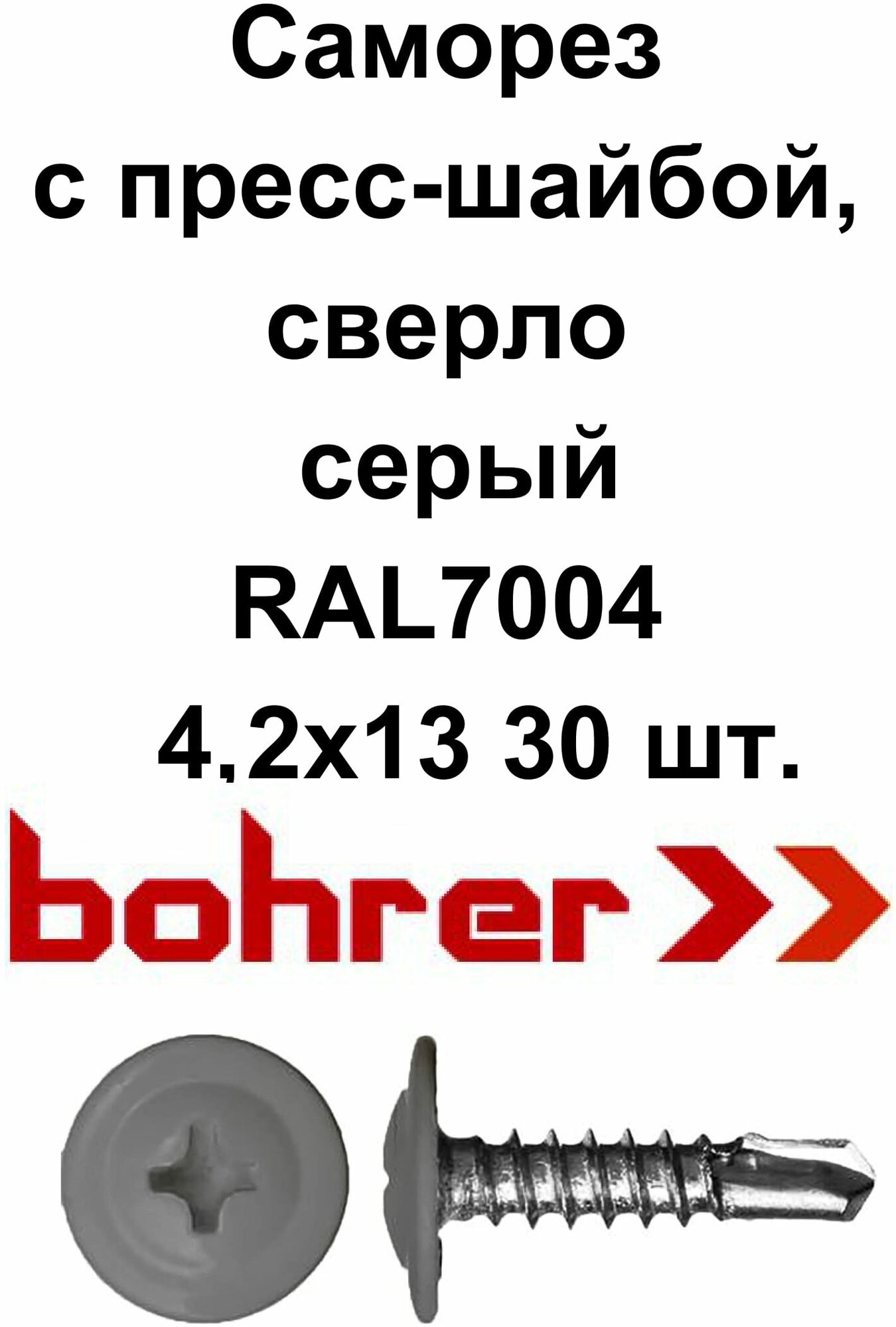Саморез 42х13 RAL7004 серый по металлу полусфера с пресс-шайбой сверло (30 шт)
