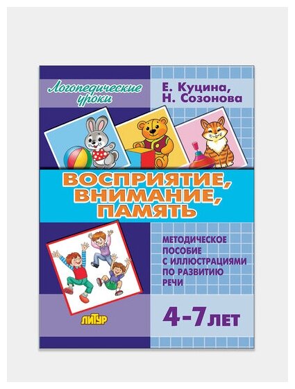 Восприятие, внимание, память (для детей 4-7 лет) - фото №5