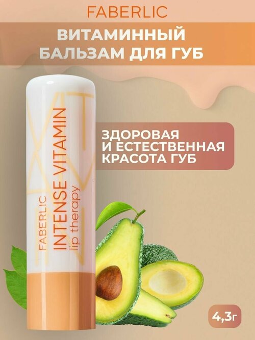 Витаминный бальзам для губ Intense Vitamin Lip Therapy Glam Team Фаберлик