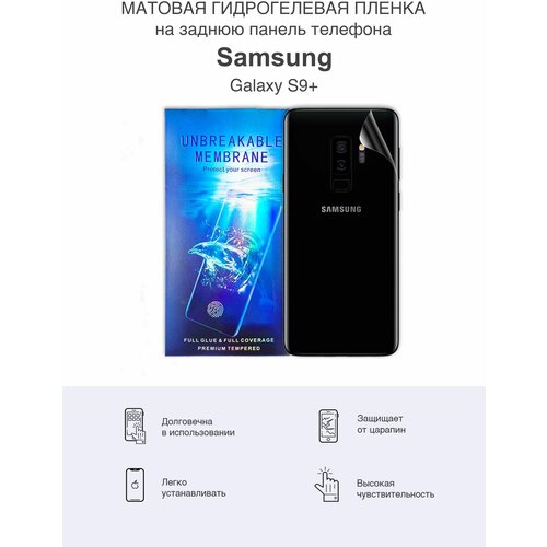 гидрогелевая защитная пленка на заднюю часть для samsung s9 матовая Матовая защитная гидрогелевая пленка на заднюю панель Samsung S9+