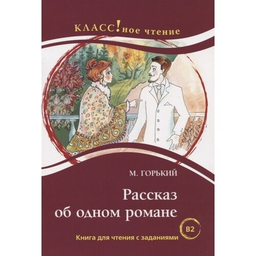 Рассказ об одном романе. Книга для чтения с заданиями для изучающих русский язык как иностранный. В1