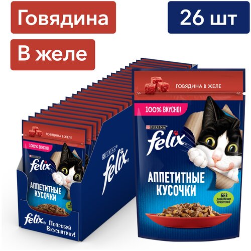 Влажный корм Felix Аппетитные кусочки для взрослых кошек, с говядиной в желе 75 г х 26 шт