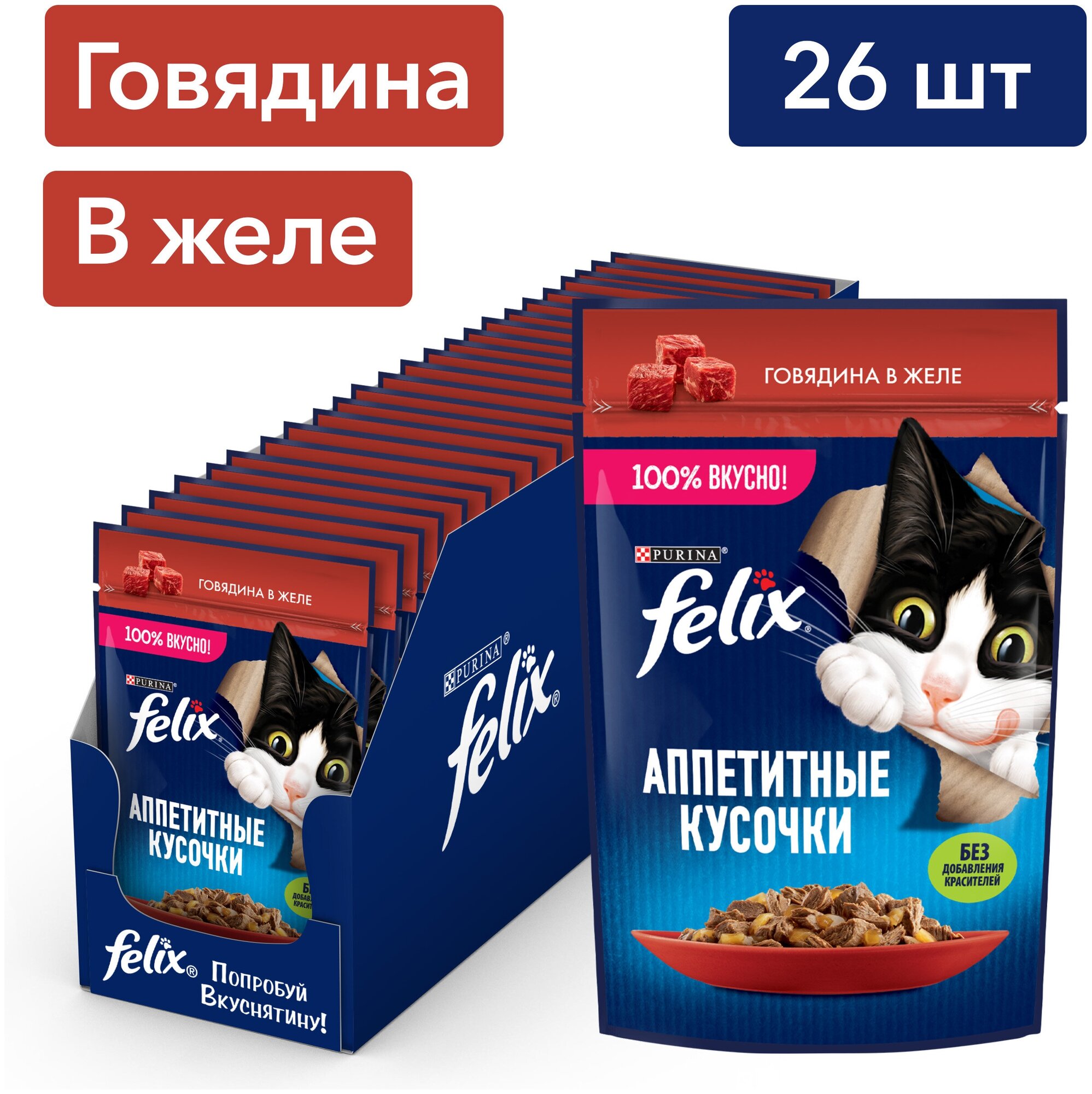 Влажный корм Felix Аппетитные кусочки для взрослых кошек с говядиной в желе 75 г х 26 шт