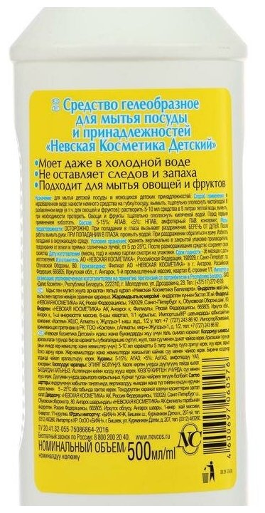 Детская серия (Невская косметика) Гель для мытья посуды и принадлежностей, 0.5 л